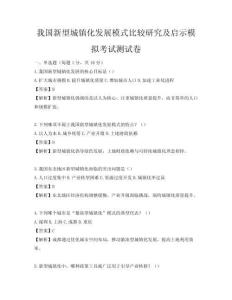 我國新型城鎮化發展模式比較研究及啟示模擬考試測試卷