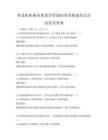 養老機構服務質量評價指標體系構建知識點試卷及答案