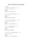 新時代計算機程序設計基礎試題