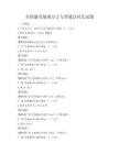 全国通用地域方言与普通话对比试题