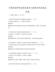 全国养老护理员职业素养与教育培训试卷及答案