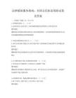 法律援助服务指南：全国公民权益保障试卷及答案