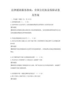 法律援助服務指南：全國公民權益保障試卷及答案