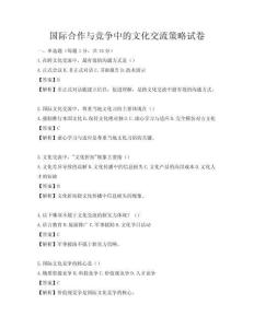 國際合作與競爭中的文化交流策略試卷