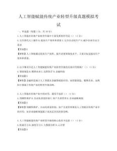 人工智能賦能傳統產業轉型升級真題模擬考試