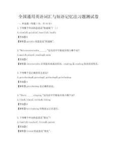 全国通用英语词汇与短语记忆法习题测试卷