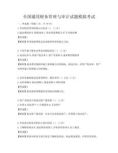 全国通用财务管理与审计试题模拟考试