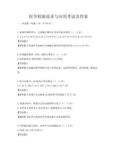 醫學檢驗技術與應用考試及答案