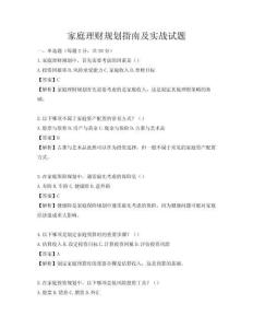 家庭理财规划指南及实战试题