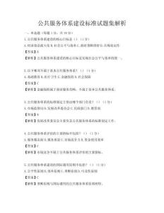 公共服務(wù)體系建設(shè)標(biāo)準(zhǔn)試題集解析