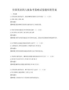 全国英语四六级备考策略试卷题库附答案