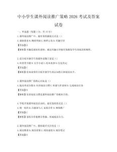 中小學生課外閱讀推廣策略2026考試及答案試卷