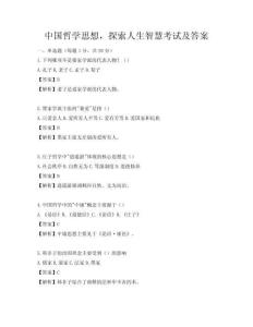 中国哲学思想，探索人生智慧考试及答案