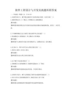 軟件工程設計與開發實踐題庫附答案
