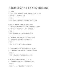 全国通用计算机应用能力考试大纲解读试题
