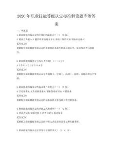 2026年職業(yè)技能等級認定標準解讀題庫附答案
