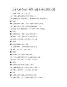 老年人社會支持網(wǎng)絡(luò)構(gòu)建策略試題測試卷