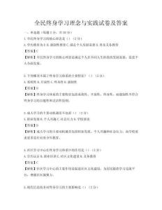 全民終身學習理念與實踐試卷及答案