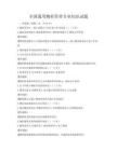 全国通用物业管理专业知识试题
