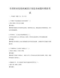 全國職業(yè)院校機械設計制造基礎題庫模擬考試