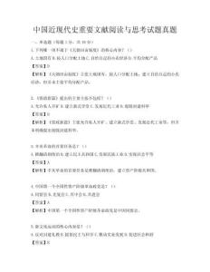 中国近现代史重要文献阅读与思考试题真题