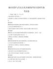 城市更新与历史文化名城保护的关系研究备考试卷