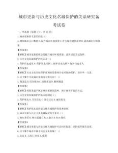 城市更新与历史文化名城保护的关系研究备考试卷