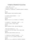 全國通用計算機圖形學(xué)考試及答案