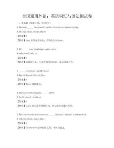 全国通用外语：英语词汇与语法测试卷