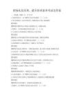职场礼仪培训，提升职业素养考试及答案