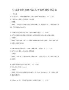 全国计算机等级考试备考策略题库附答案