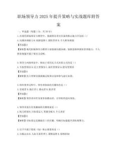 职场领导力2025年提升策略与实战题库附答案