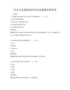 历史文化遗迹保护知识竞赛题库附答案