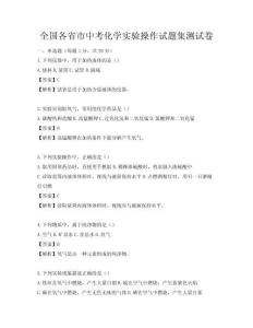 全國各省市中考化學實驗操作試題集測試卷
