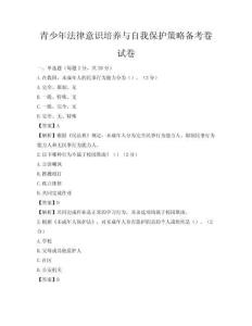 青少年法律意識(shí)培養(yǎng)與自我保護(hù)策略備考卷試卷
