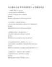 社區服務志愿者培訓課程設計試卷模擬考試