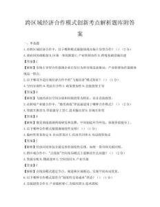 跨区域经济合作模式创新考点解析题库附答案