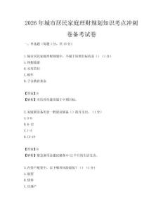 2026年城市居民家庭理財規劃知識考點沖刺卷備考試卷