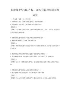 非遺保護與知識產權：2025年法律保障研究試卷