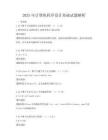2025年計算機程序設計基礎試題解析
