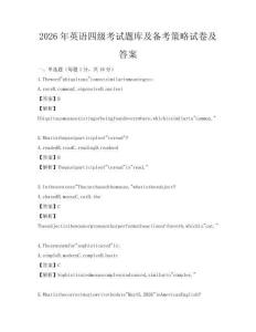 2026年英语四级考试题库及备考策略试卷及答案