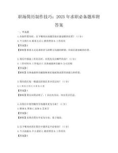 职场简历制作技巧：2025年求职必备题库附答案
