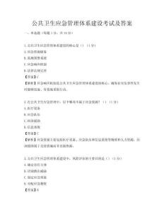 公共衛生應急管理體系建設考試及答案