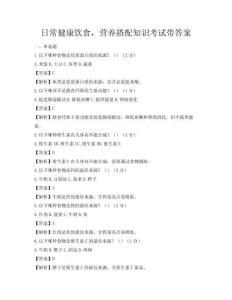 日常健康飲食，營(yíng)養(yǎng)搭配知識(shí)考試帶答案