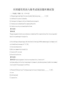 全国通用英语六级考试阅读题库测试卷