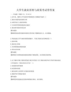 大学生就业形势与政策考试带答案