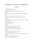 国家通用语言文字应用与推广策略研究试卷及答案