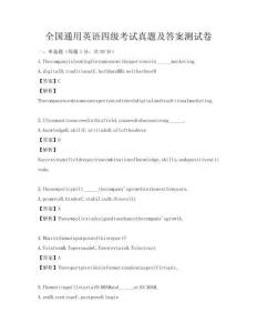 全国通用英语四级考试真题及答案测试卷