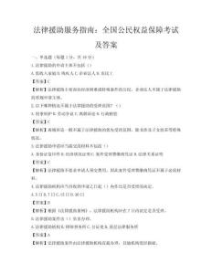 法律援助服務指南：全國公民權益保障考試及答案