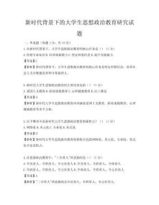 新时代背景下的大学生思想政治教育研究试题